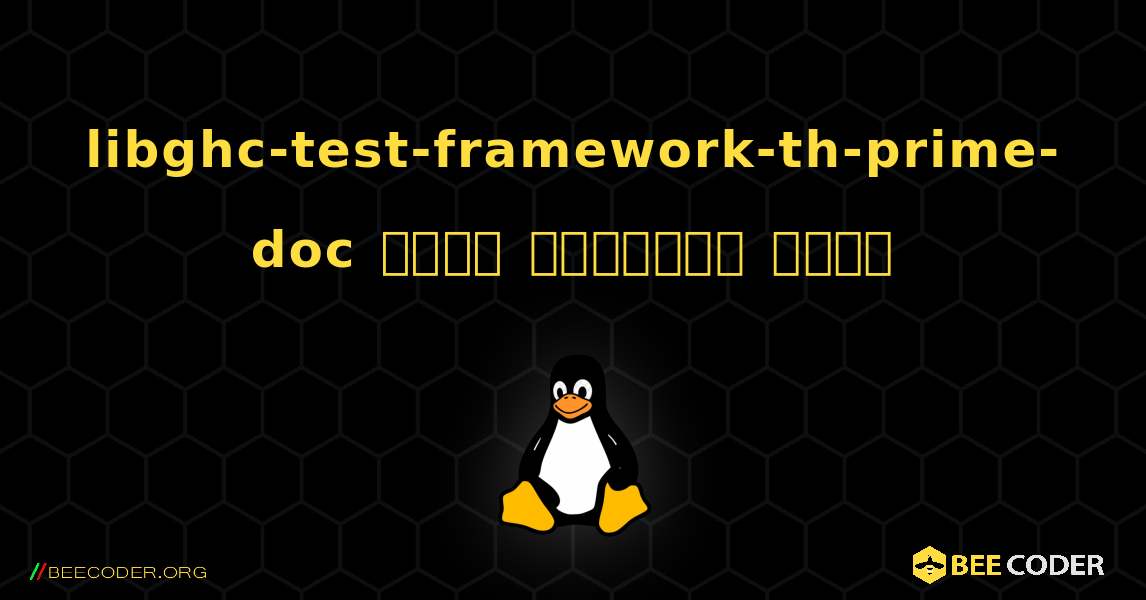 libghc-test-framework-th-prime-doc  कैसे स्थापित करें. Linux