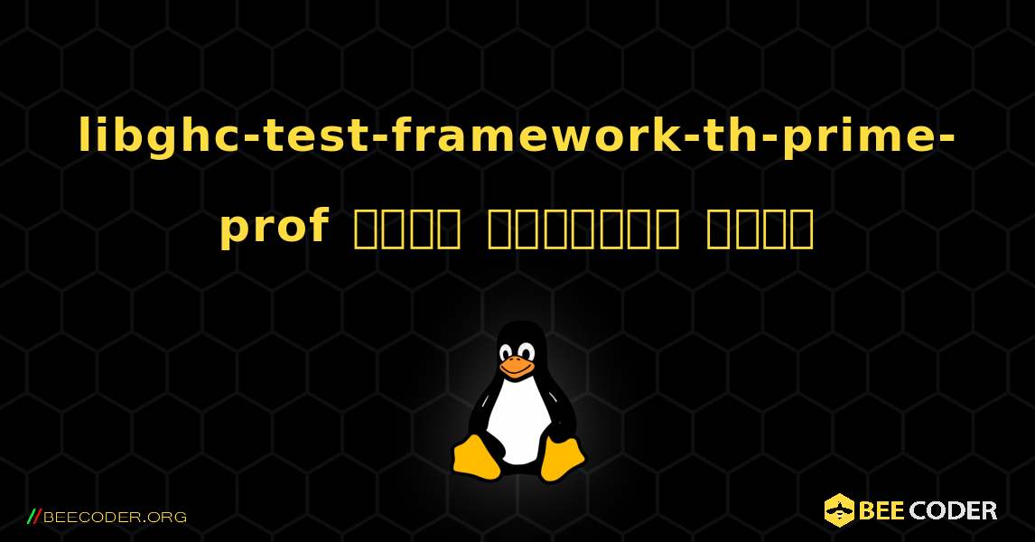 libghc-test-framework-th-prime-prof  कैसे स्थापित करें. Linux