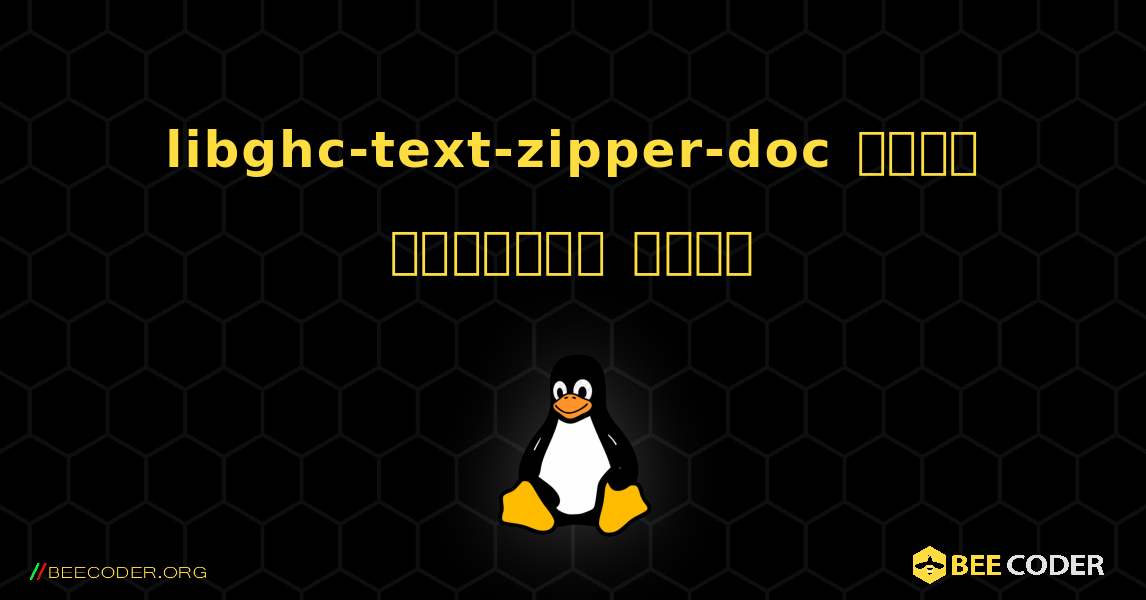libghc-text-zipper-doc  कैसे स्थापित करें. Linux