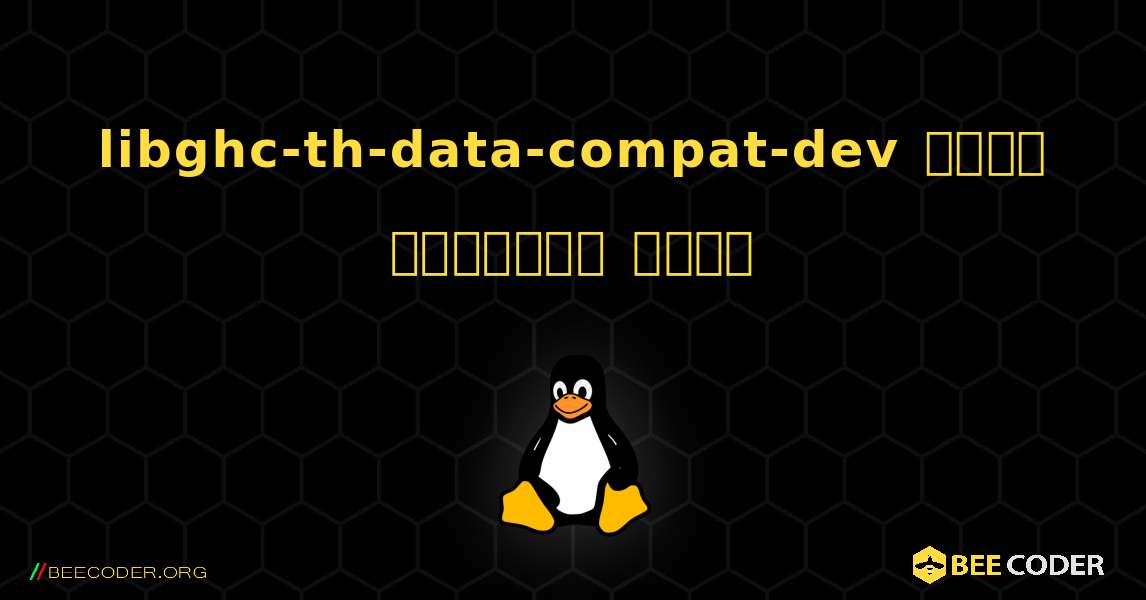 libghc-th-data-compat-dev  कैसे स्थापित करें. Linux