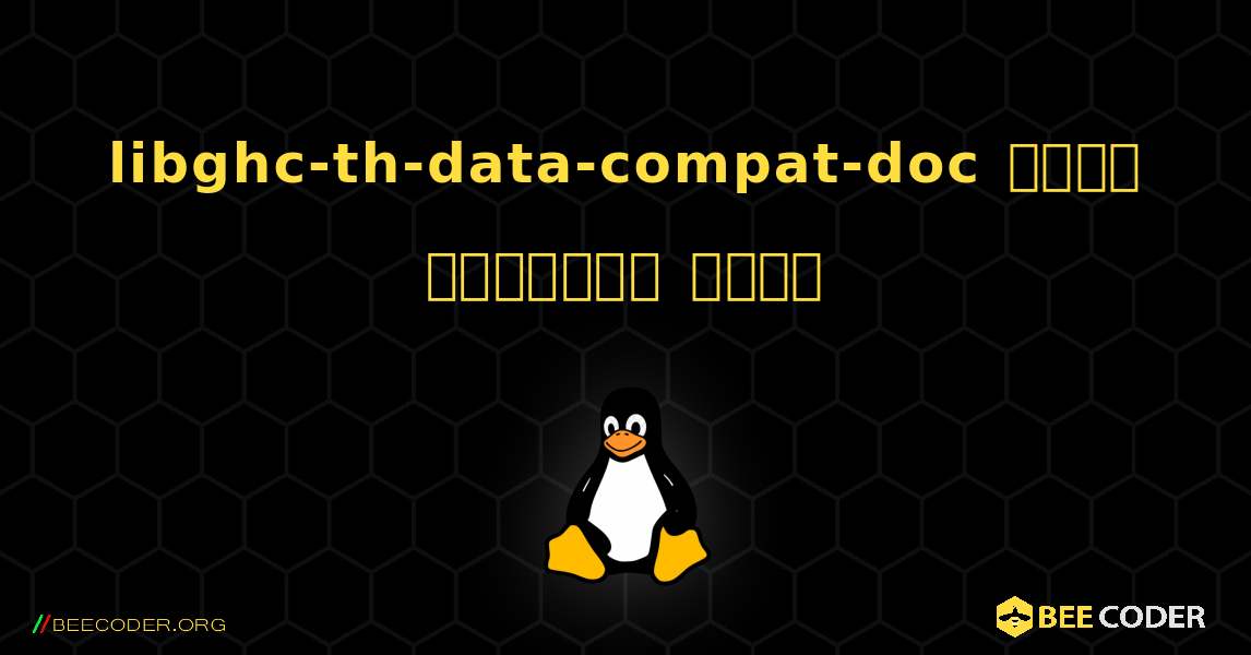 libghc-th-data-compat-doc  कैसे स्थापित करें. Linux