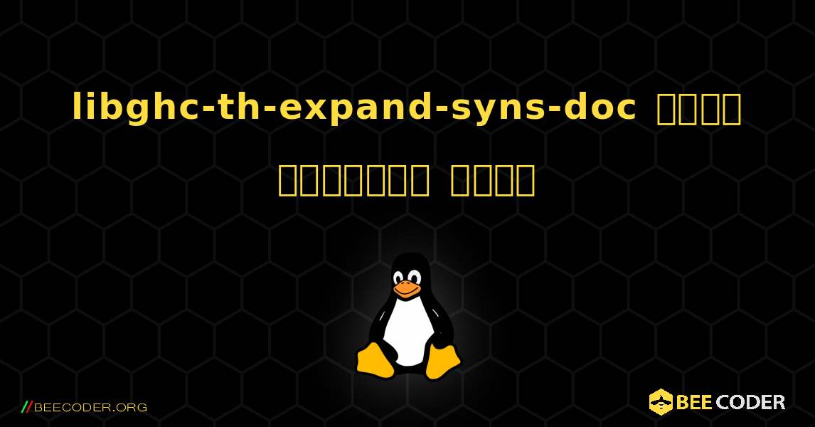 libghc-th-expand-syns-doc  कैसे स्थापित करें. Linux