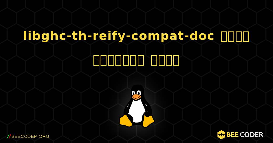 libghc-th-reify-compat-doc  कैसे स्थापित करें. Linux