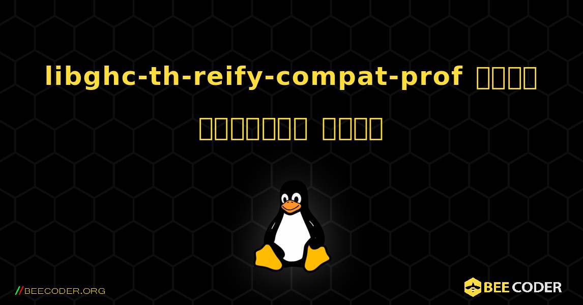 libghc-th-reify-compat-prof  कैसे स्थापित करें. Linux