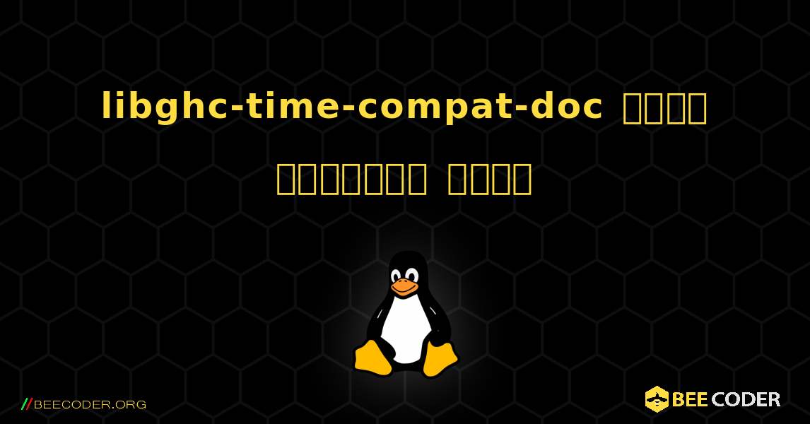 libghc-time-compat-doc  कैसे स्थापित करें. Linux