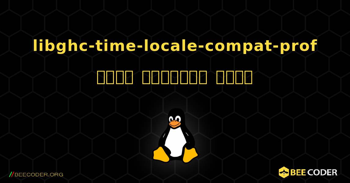 libghc-time-locale-compat-prof  कैसे स्थापित करें. Linux