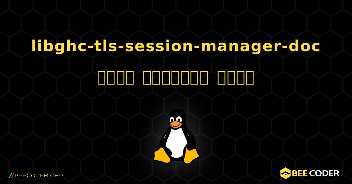 libghc-tls-session-manager-doc  कैसे स्थापित करें. Linux