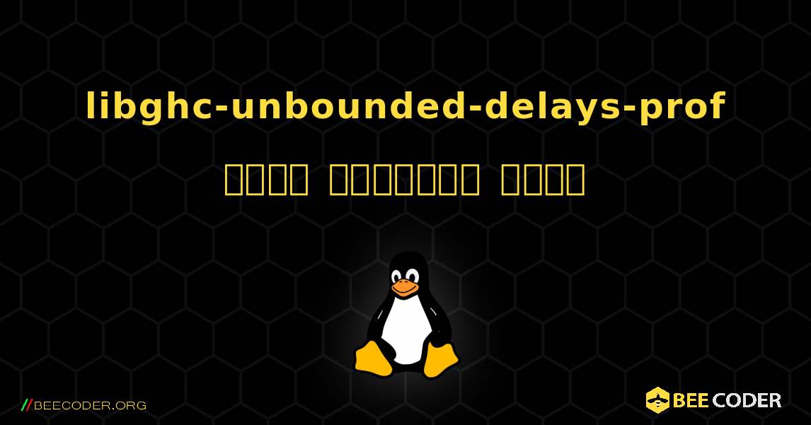 libghc-unbounded-delays-prof  कैसे स्थापित करें. Linux