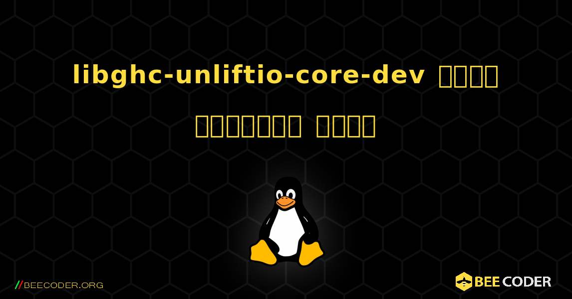 libghc-unliftio-core-dev  कैसे स्थापित करें. Linux