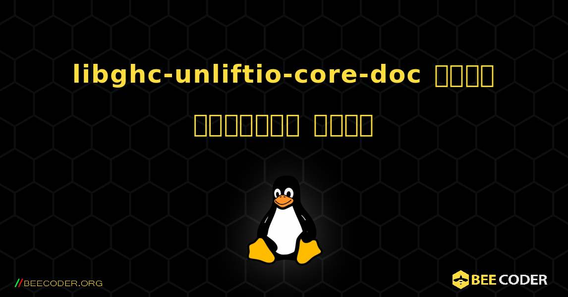 libghc-unliftio-core-doc  कैसे स्थापित करें. Linux