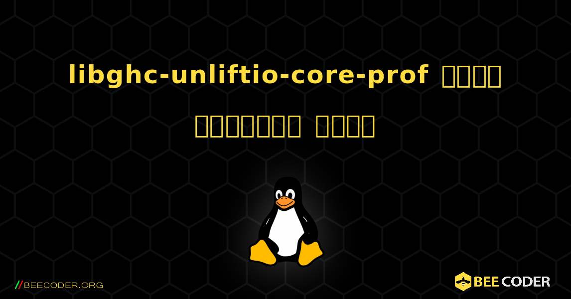 libghc-unliftio-core-prof  कैसे स्थापित करें. Linux