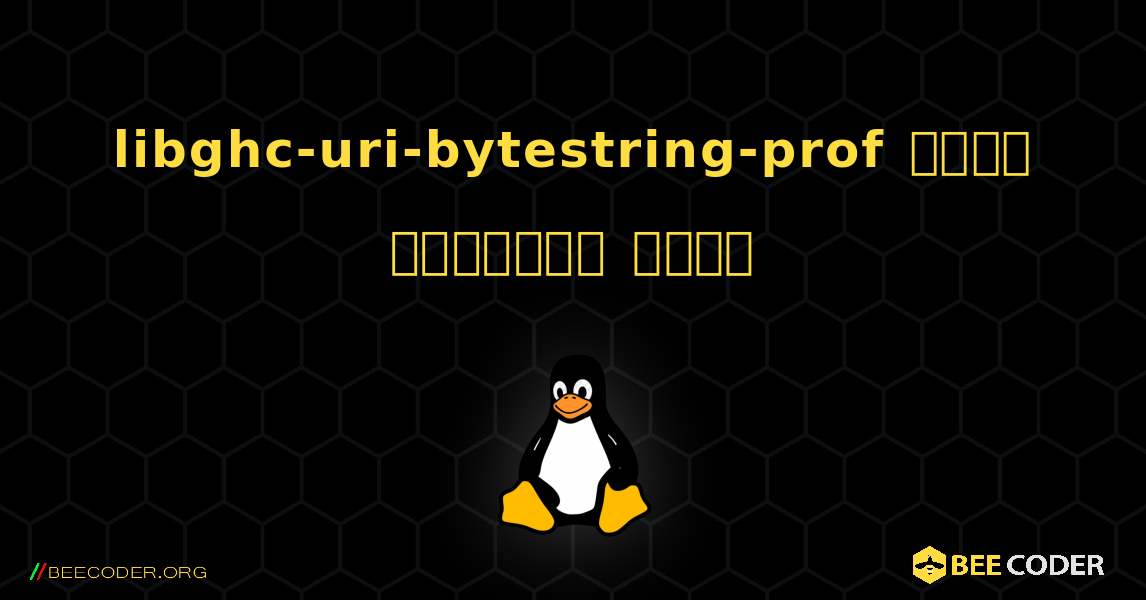 libghc-uri-bytestring-prof  कैसे स्थापित करें. Linux