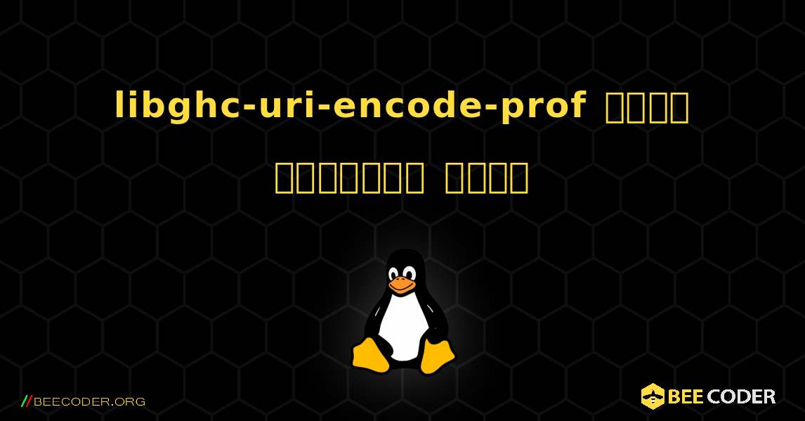 libghc-uri-encode-prof  कैसे स्थापित करें. Linux