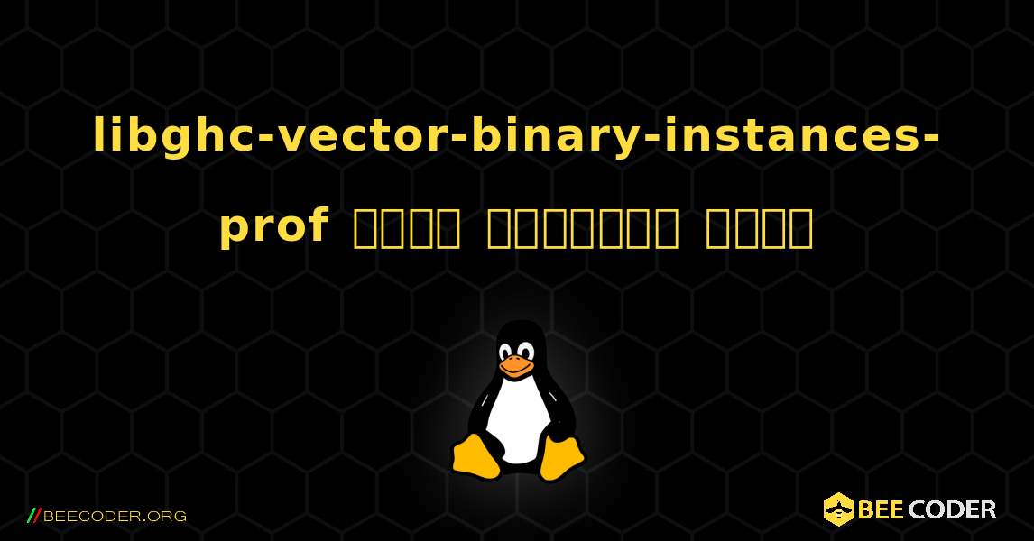 libghc-vector-binary-instances-prof  कैसे स्थापित करें. Linux