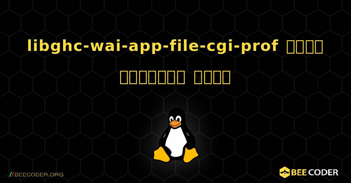 libghc-wai-app-file-cgi-prof  कैसे स्थापित करें. Linux