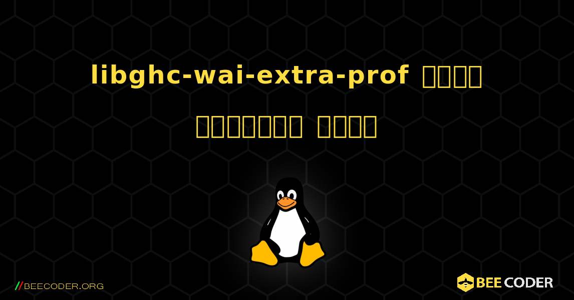 libghc-wai-extra-prof  कैसे स्थापित करें. Linux