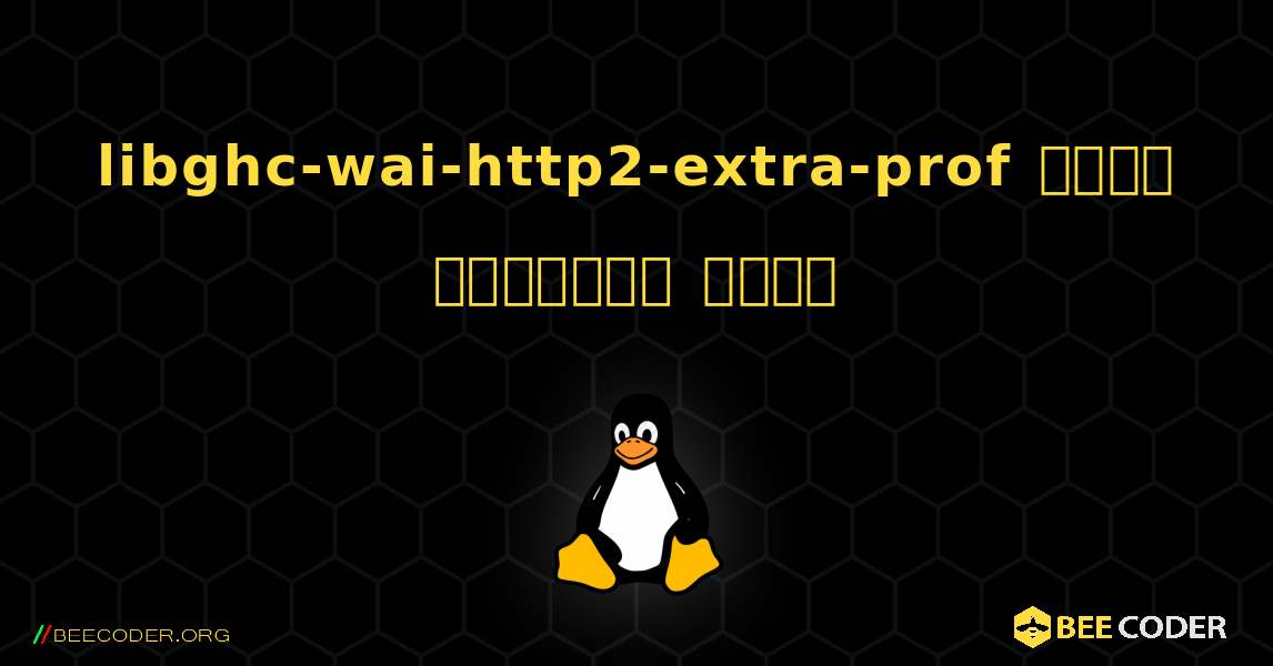 libghc-wai-http2-extra-prof  कैसे स्थापित करें. Linux