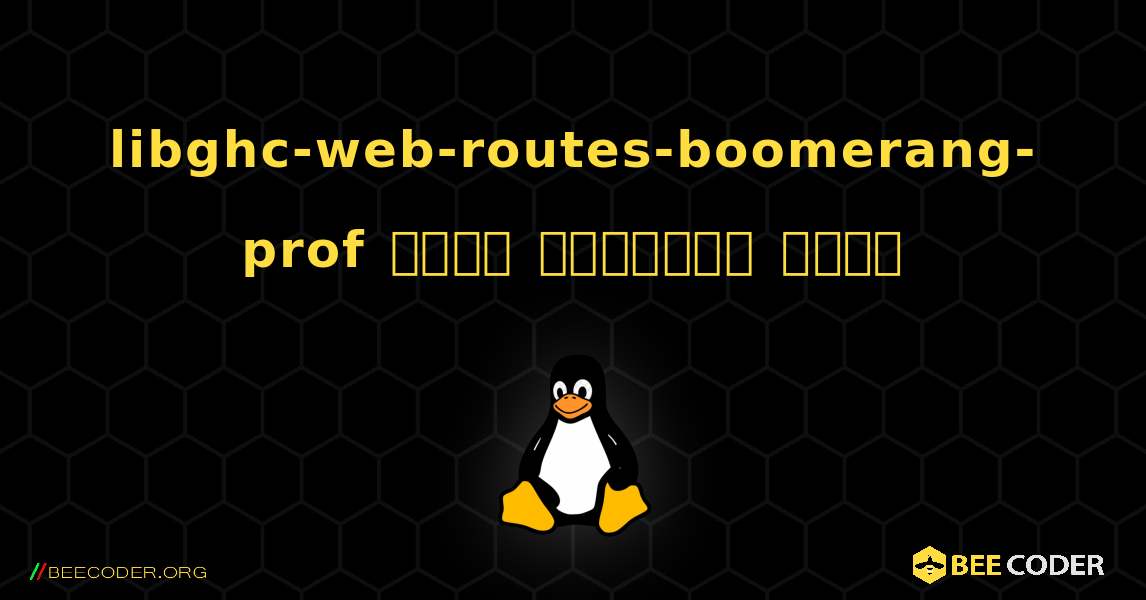 libghc-web-routes-boomerang-prof  कैसे स्थापित करें. Linux