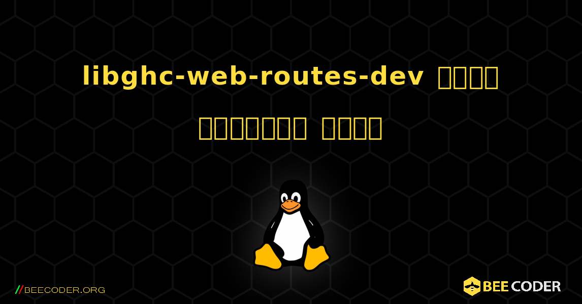 libghc-web-routes-dev  कैसे स्थापित करें. Linux