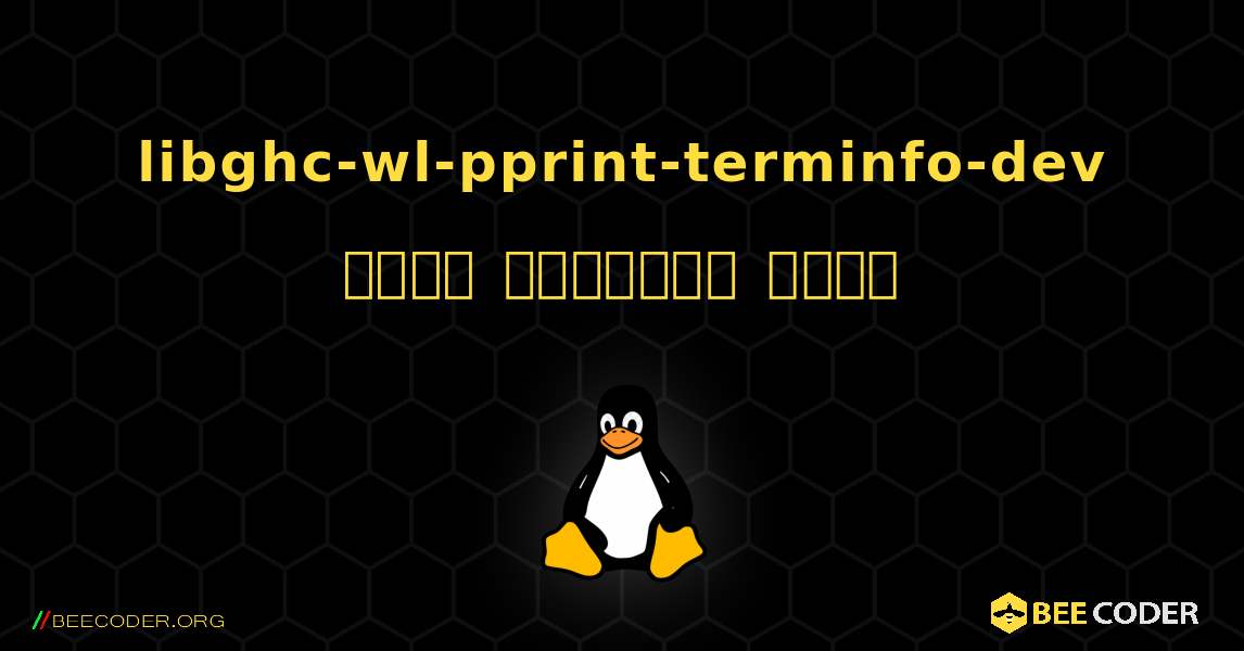 libghc-wl-pprint-terminfo-dev  कैसे स्थापित करें. Linux