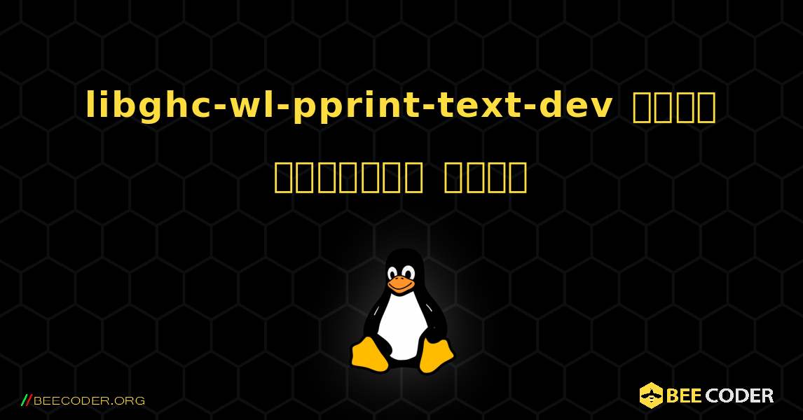 libghc-wl-pprint-text-dev  कैसे स्थापित करें. Linux