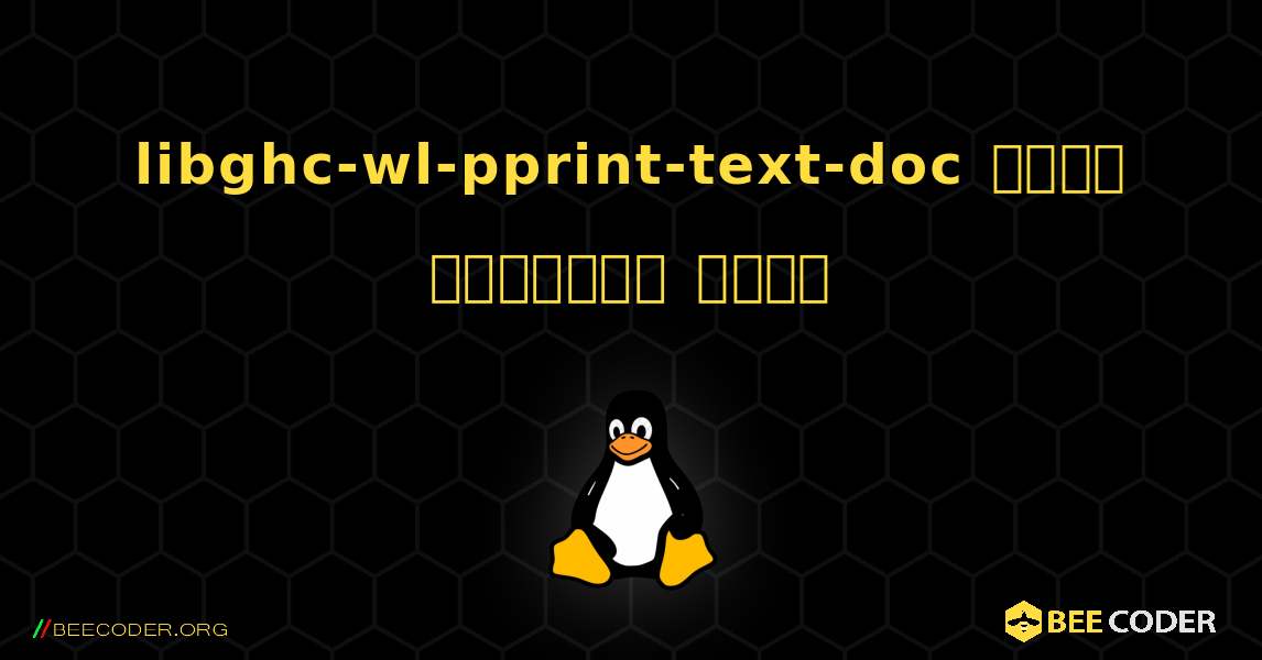 libghc-wl-pprint-text-doc  कैसे स्थापित करें. Linux
