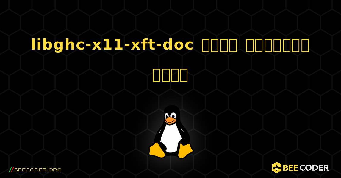 libghc-x11-xft-doc  कैसे स्थापित करें. Linux