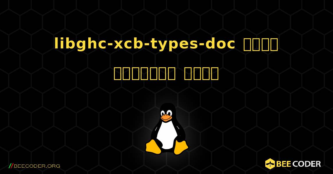 libghc-xcb-types-doc  कैसे स्थापित करें. Linux