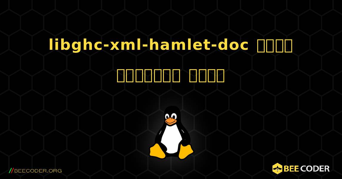 libghc-xml-hamlet-doc  कैसे स्थापित करें. Linux