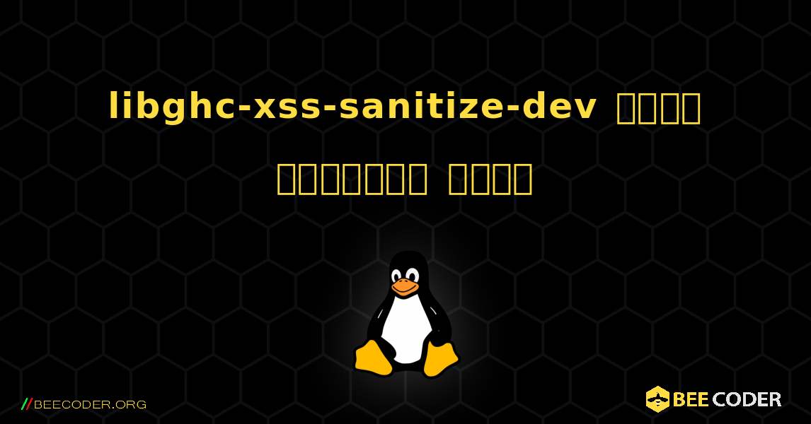 libghc-xss-sanitize-dev  कैसे स्थापित करें. Linux
