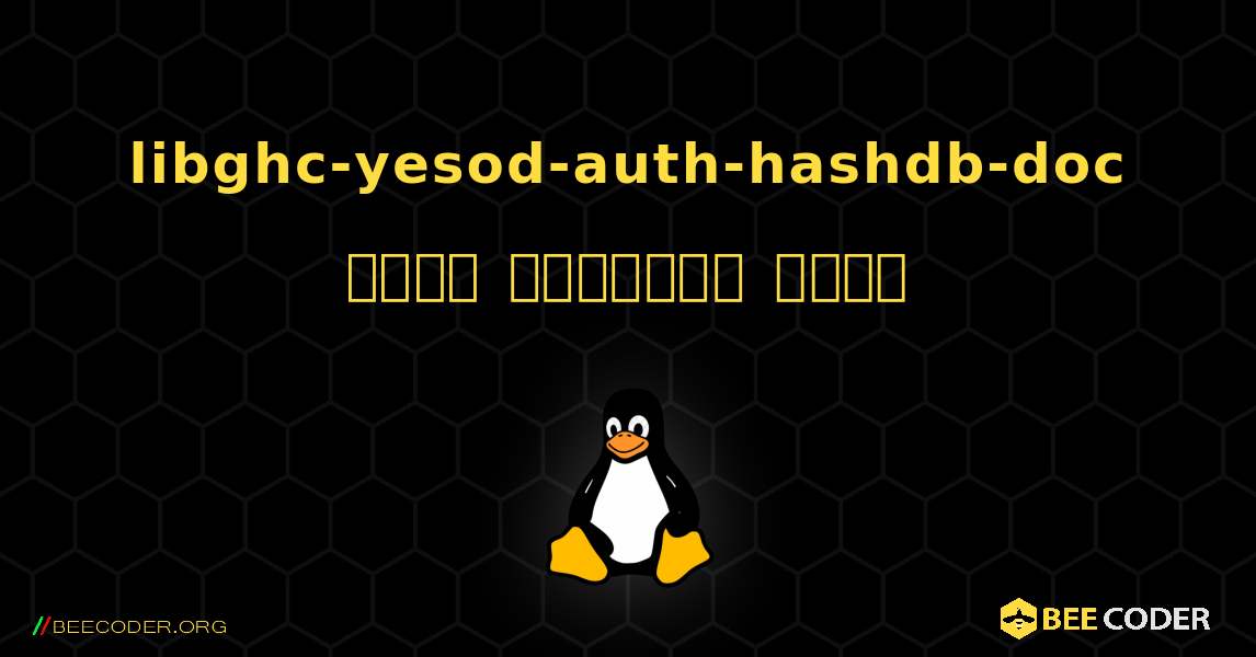 libghc-yesod-auth-hashdb-doc  कैसे स्थापित करें. Linux