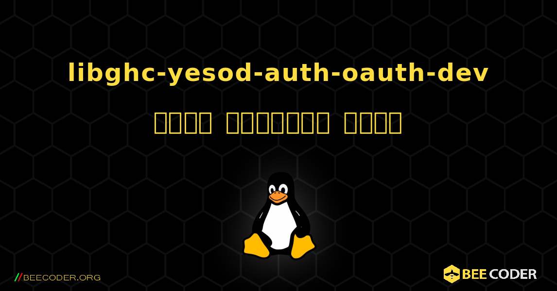 libghc-yesod-auth-oauth-dev  कैसे स्थापित करें. Linux