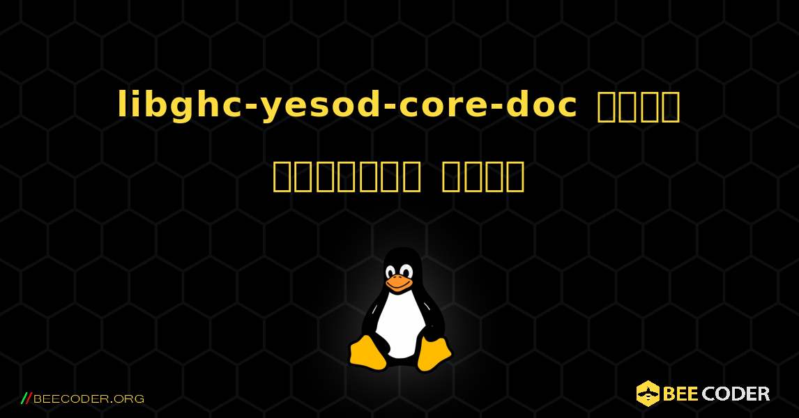 libghc-yesod-core-doc  कैसे स्थापित करें. Linux
