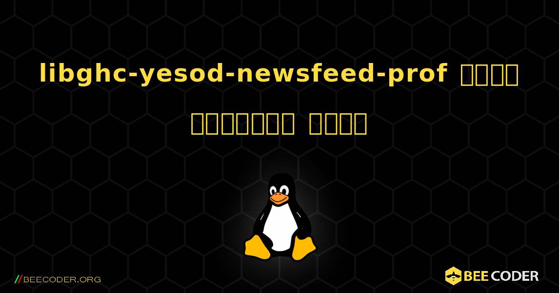 libghc-yesod-newsfeed-prof  कैसे स्थापित करें. Linux