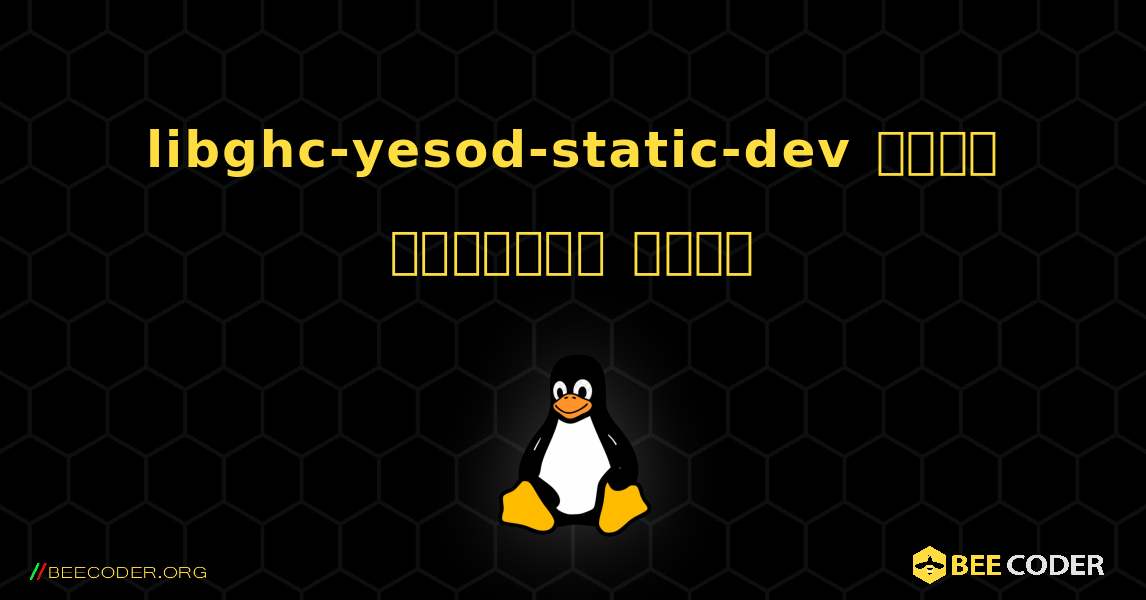 libghc-yesod-static-dev  कैसे स्थापित करें. Linux