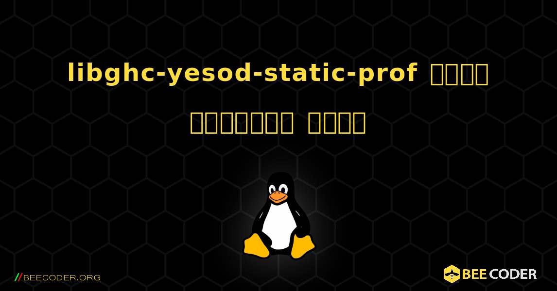 libghc-yesod-static-prof  कैसे स्थापित करें. Linux