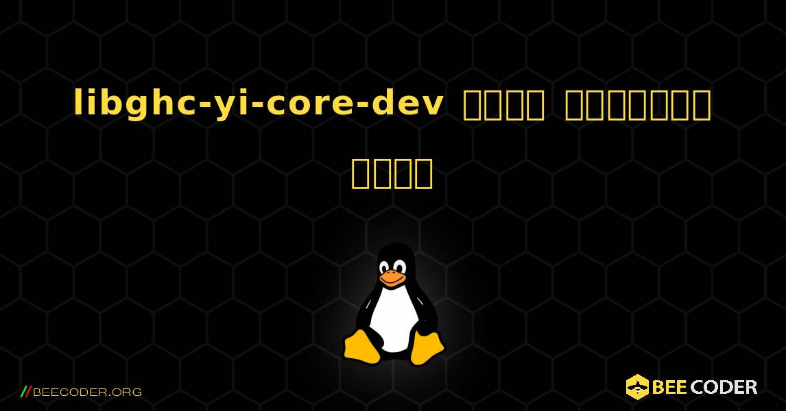 libghc-yi-core-dev  कैसे स्थापित करें. Linux