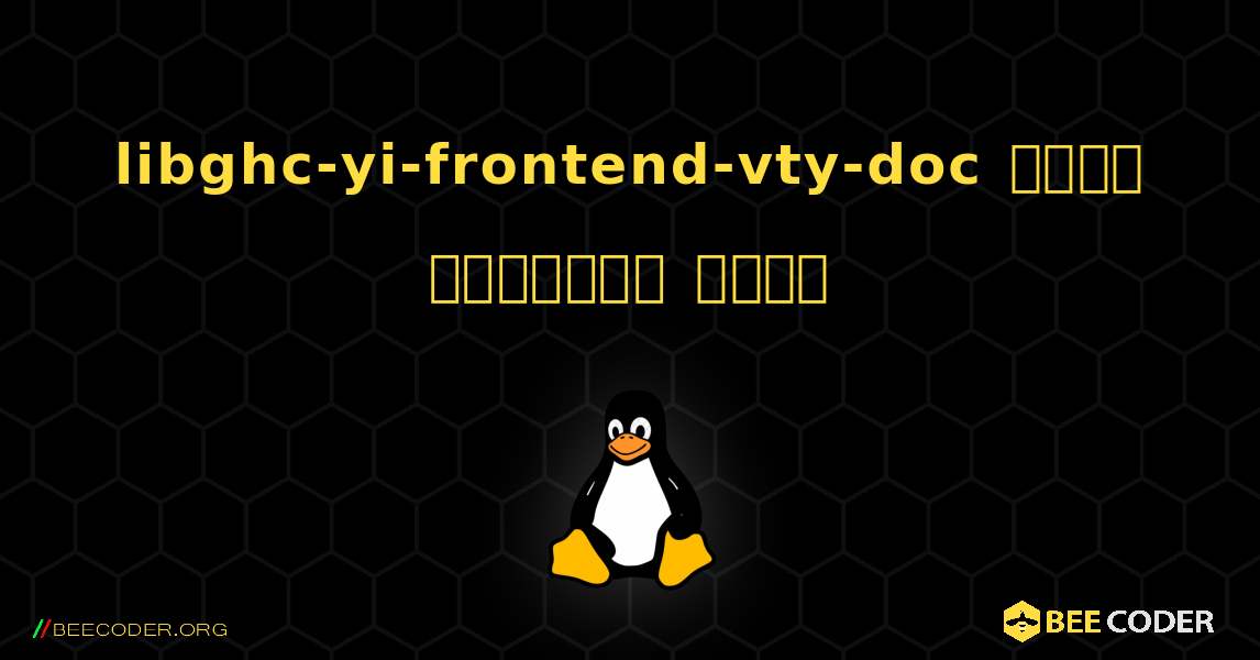 libghc-yi-frontend-vty-doc  कैसे स्थापित करें. Linux