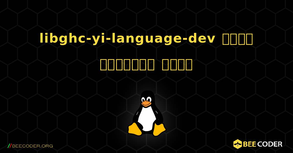 libghc-yi-language-dev  कैसे स्थापित करें. Linux