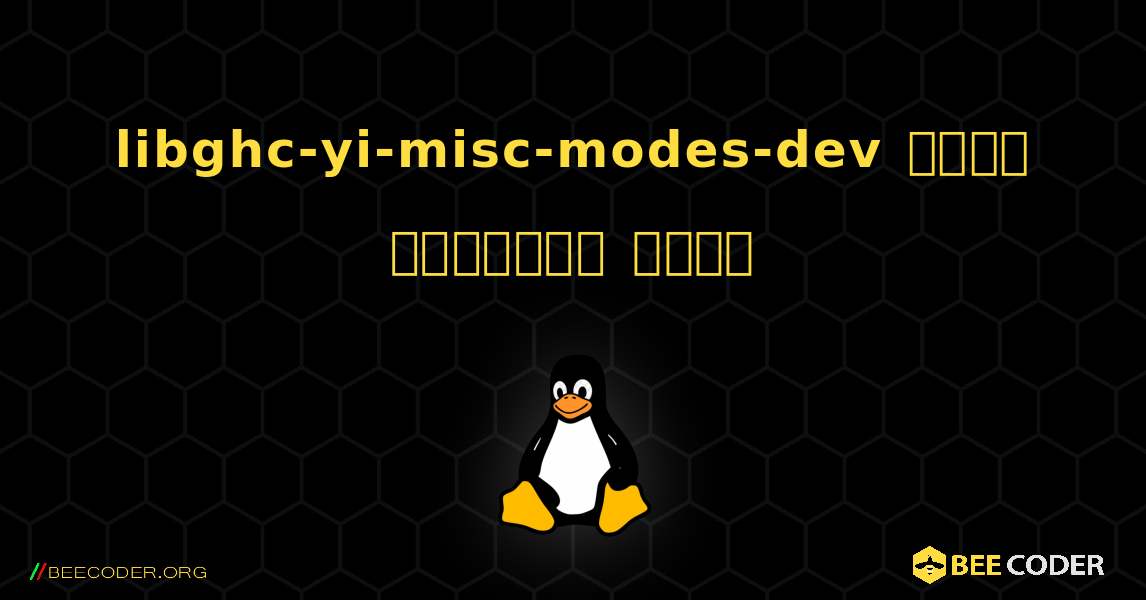 libghc-yi-misc-modes-dev  कैसे स्थापित करें. Linux