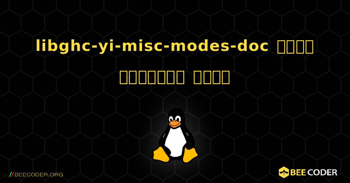 libghc-yi-misc-modes-doc  कैसे स्थापित करें. Linux