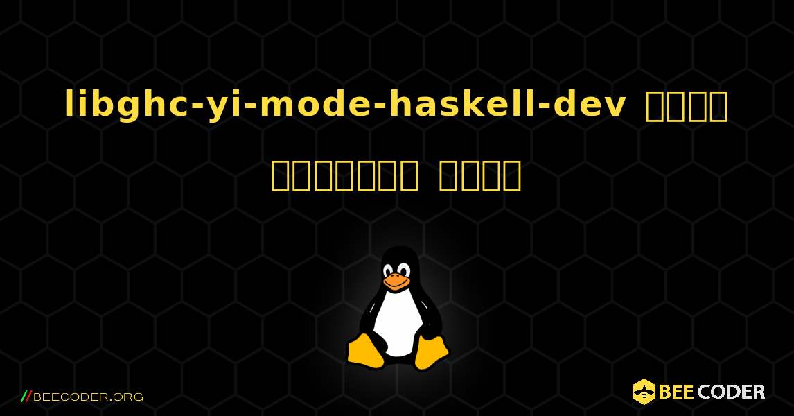 libghc-yi-mode-haskell-dev  कैसे स्थापित करें. Linux