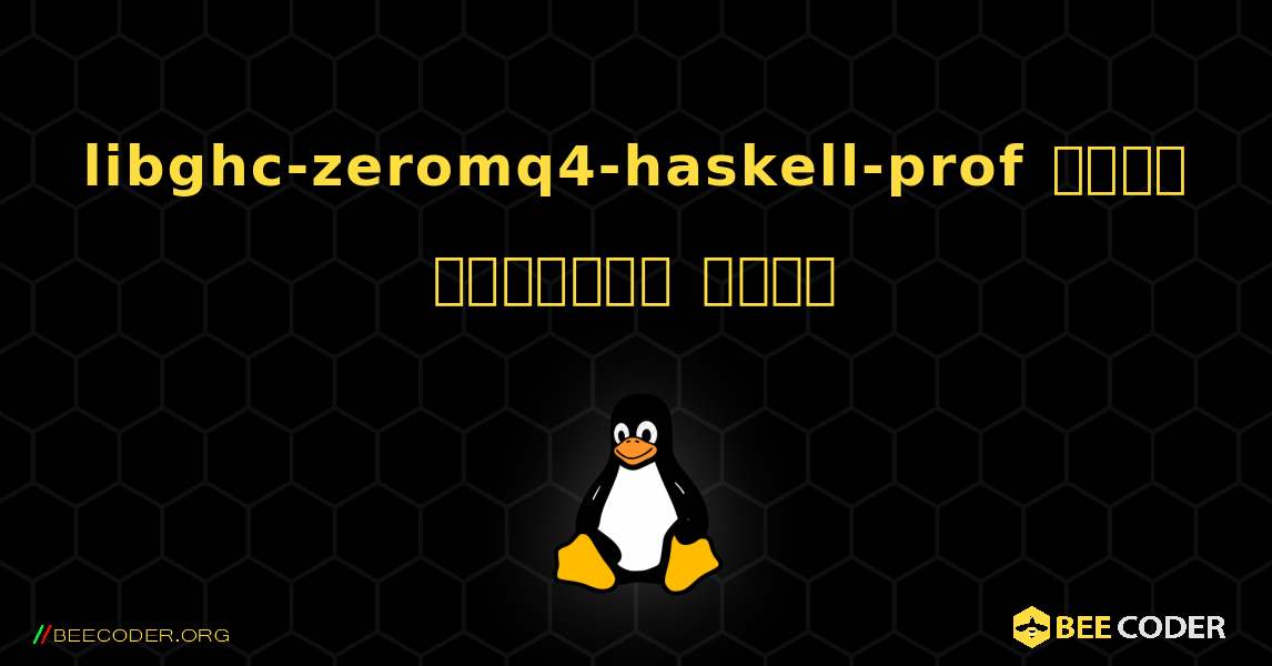 libghc-zeromq4-haskell-prof  कैसे स्थापित करें. Linux