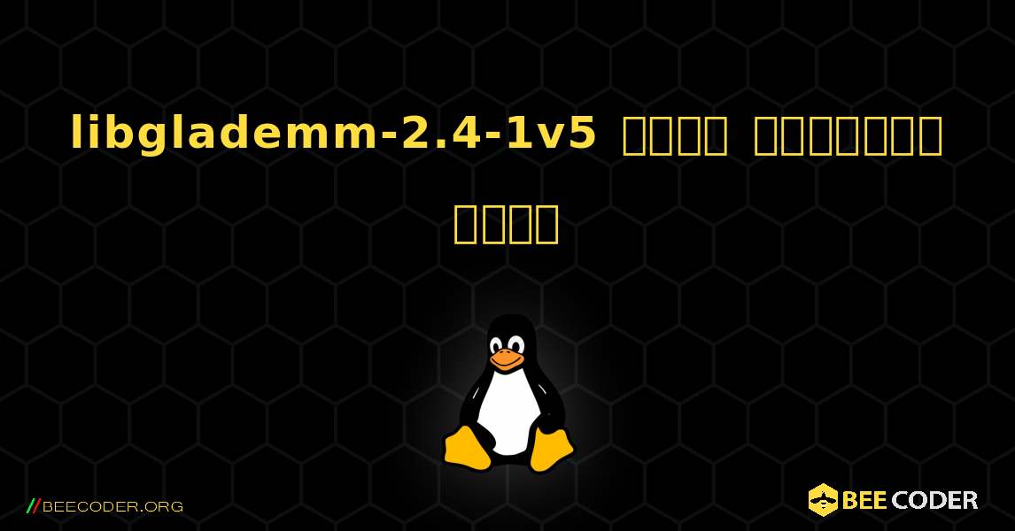 libglademm-2.4-1v5  कैसे स्थापित करें. Linux