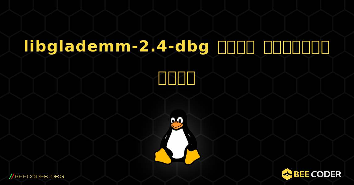 libglademm-2.4-dbg  कैसे स्थापित करें. Linux