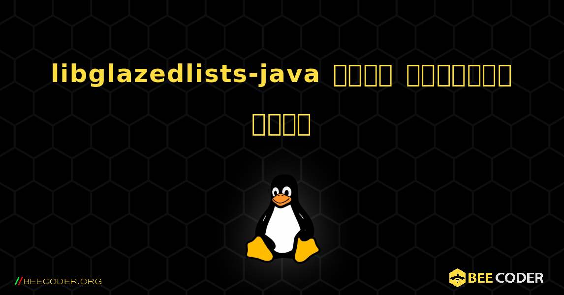 libglazedlists-java  कैसे स्थापित करें. Linux