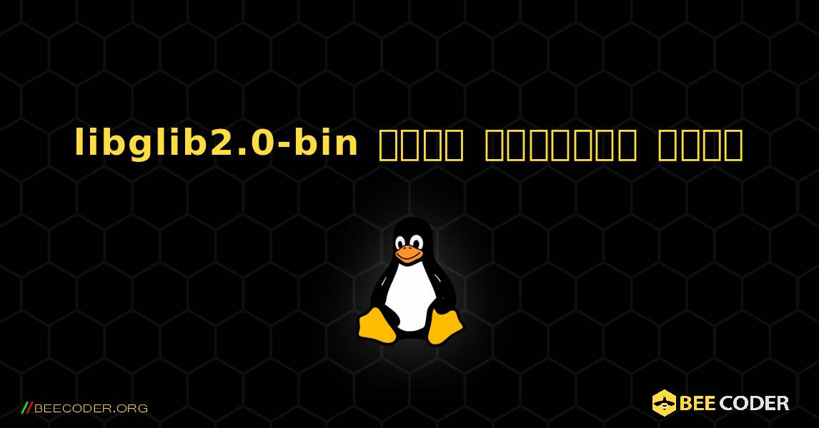 libglib2.0-bin  कैसे स्थापित करें. Linux