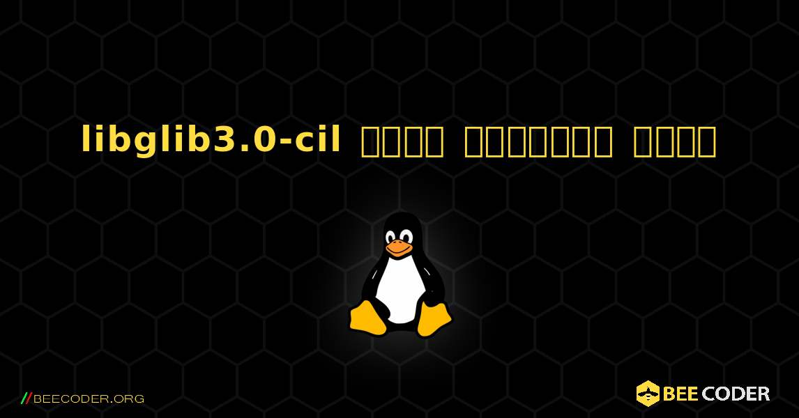 libglib3.0-cil  कैसे स्थापित करें. Linux