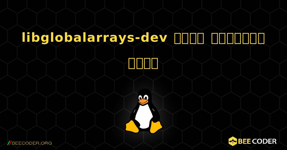libglobalarrays-dev  कैसे स्थापित करें. Linux