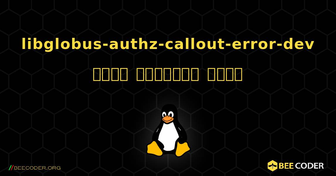 libglobus-authz-callout-error-dev  कैसे स्थापित करें. Linux